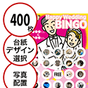 【400枚セット】結婚式・2次会用「写真・画像でビンゴカード」はがきサイズ 5×5枠 切抜穴有