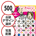 【500枚セット】結婚式・2次会用「写真・画像でビンゴカード」はがきサイズ 5×5枠 切抜穴有