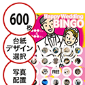 【600枚セット】結婚式・2次会用「写真・画像でビンゴカード」はがきサイズ 5×5枠 切抜穴有