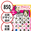【850枚セット】結婚式・2次会用「写真・画像でビンゴカード」はがきサイズ 5×5枠 切抜穴有