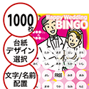 【1000枚セット】結婚式・2次会用「文字・名前でビンゴカード」はがきサイズ 5×5枠 切抜穴有