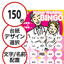 【150枚セット】結婚式・2次会用「文字・名前でビンゴカード」はがきサイズ 5×5枠 切抜穴有