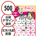 【500枚セット】結婚式・2次会用「文字・名前でビンゴカード」はがきサイズ 5×5枠 切抜穴有
