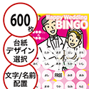 【600枚セット】結婚式・2次会用「文字・名前でビンゴカード」はがきサイズ 5×5枠 切抜穴有