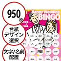 【950枚セット】結婚式・2次会用「文字・名前でビンゴカード」はがきサイズ 5×5枠 切抜穴有