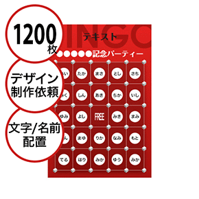 【1200枚セット】デザインを依頼して作る「文字・名前でビンゴカード」はがきサイズ 切抜穴有