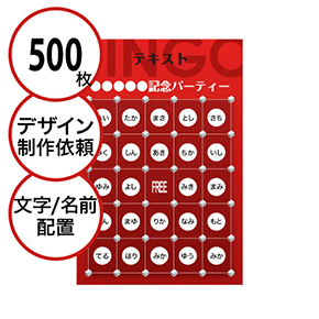 【500枚セット】デザインを依頼して作る「文字・名前でビンゴカード」B5サイズ 切抜穴有