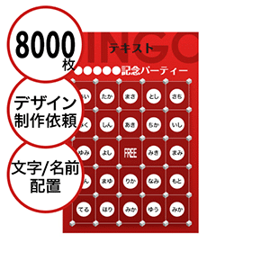 【8000枚セット】デザインを依頼して作る「文字・名前でビンゴカード」はがきサイズ 切抜穴有