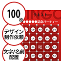 【100枚セット】デザインを依頼して作る「文字・名前でビンゴカード」はがきサイズ 切抜穴有