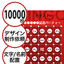 【10000枚セット】デザインを依頼して作る「文字・名前でビンゴカード」はがきサイズ 切抜穴有
