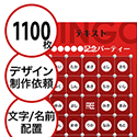 【1100枚セット】デザインを依頼して作る「文字・名前でビンゴカード」はがきサイズ 切抜穴有