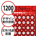【1200枚セット】デザインを依頼して作る「文字・名前でビンゴカード」はがきサイズ 切抜穴有