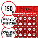 【150枚セット】デザインを依頼して作る「文字・名前でビンゴカード」はがきサイズ 切抜穴有