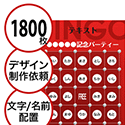 【1800枚セット】デザインを依頼して作る「文字・名前でビンゴカード」はがきサイズ 切抜穴有