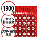 【1900枚セット】デザインを依頼して作る「文字・名前でビンゴカード」はがきサイズ 切抜穴有