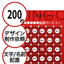 【200枚セット】デザインを依頼して作る「文字・名前でビンゴカード」はがきサイズ 切抜穴有
