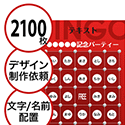【2100枚セット】デザインを依頼して作る「文字・名前でビンゴカード」はがきサイズ 切抜穴有