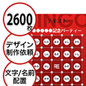 【2600枚セット】デザインを依頼して作る「文字・名前でビンゴカード」はがきサイズ 切抜穴有