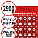 【2900枚セット】デザインを依頼して作る「文字・名前でビンゴカード」はがきサイズ 切抜穴有