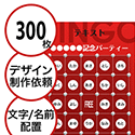 【300枚セット】デザインを依頼して作る「文字・名前でビンゴカード」はがきサイズ 切抜穴有
