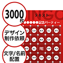 【3000枚セット】デザインを依頼して作る「文字・名前でビンゴカード」はがきサイズ 切抜穴有