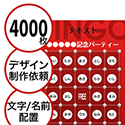 【4000枚セット】デザインを依頼して作る「文字・名前でビンゴカード」はがきサイズ 切抜穴有