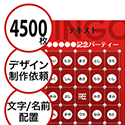 【4500枚セット】デザインを依頼して作る「文字・名前でビンゴカード」はがきサイズ 切抜穴有