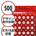 【500枚セット】デザインを依頼して作る「文字・名前でビンゴカード」B5サイズ 切抜穴有