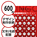 【600枚セット】デザインを依頼して作る「文字・名前でビンゴカード」はがきサイズ 切抜穴有