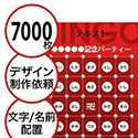 【7000枚セット】デザインを依頼して作る「文字・名前でビンゴカード」はがきサイズ 切抜穴有