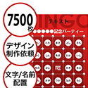 【7500枚セット】デザインを依頼して作る「文字・名前でビンゴカード」はがきサイズ 切抜穴有