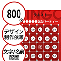 【800枚セット】デザインを依頼して作る「文字・名前でビンゴカード」はがきサイズ 切抜穴有