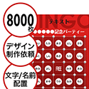 【8000枚セット】デザインを依頼して作る「文字・名前でビンゴカード」はがきサイズ 切抜穴有