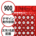 【900枚セット】デザインを依頼して作る「文字・名前でビンゴカード」はがきサイズ 切抜穴有