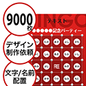 【9000枚セット】デザインを依頼して作る「文字・名前でビンゴカード」はがきサイズ 切抜穴有